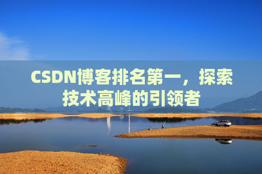 CSDN博客排名第一，探索技术高峰的引领者